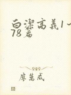 白洁高义1～178篇