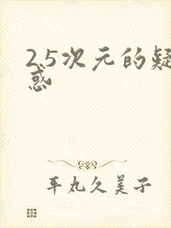 2.5次元的疑惑封面