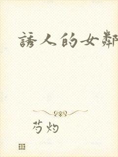 诱人的女邻居3封面