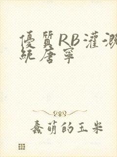 优质RB灌溉系统唐宁