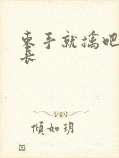 束手就擒吧韩队长封面