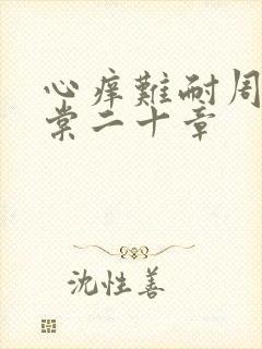 心痒难耐周显萧棠二十章封面