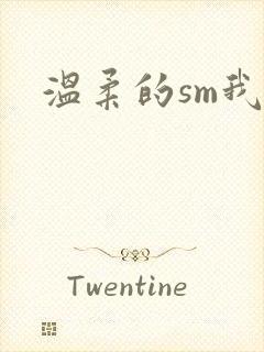 温柔的sm我