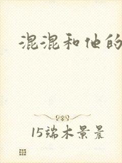 混混和他的乖乖