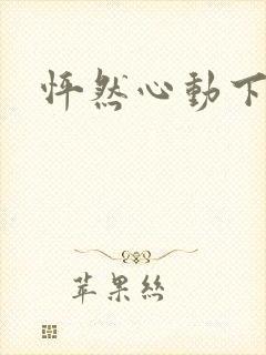 怦然心动下载封面