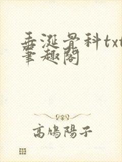 垂涎骨科txt笔趣阁