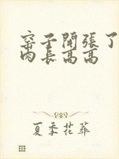 窑子开张了吃肉肉长高高