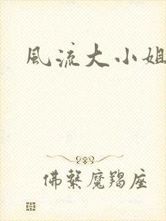 风流大小姐