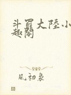 斗罗大陆小说笔趣阁