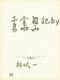 千金日记by木易雨山封面