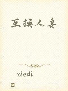 互换人妻