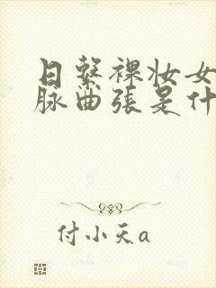 日系裸妆女士静脉曲张是什么得的封面