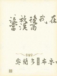 流放后我在敦煌当汉商