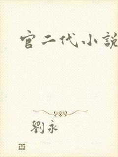 官二代小说