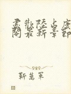 尽欢陆占康笔趣阁最新章节内容