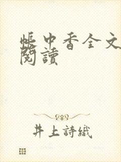 帐中香全文免费阅读