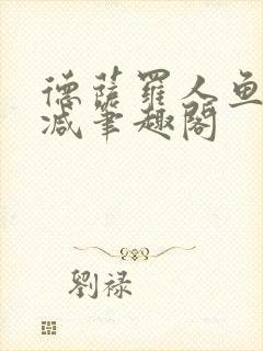 德萨罗人鱼无删减笔趣阁