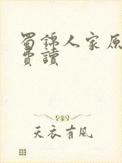 蜀锦人家原著免费读