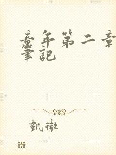 童年第二章读书笔记