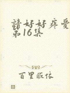 请好好疼爱里面第16集