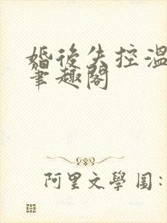 婚后失控温庭深笔趣阁