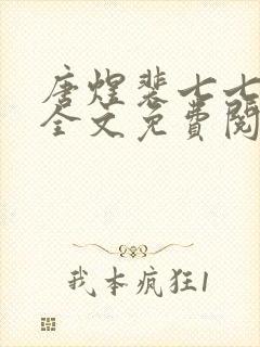 唐煜裴七七小说全文免费阅读