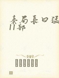 秦局长曰猛秋兰11部封面