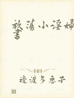 放荡小淫妇张秘书