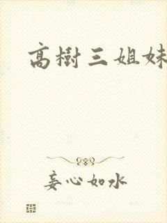 高树三姐妹阅读封面