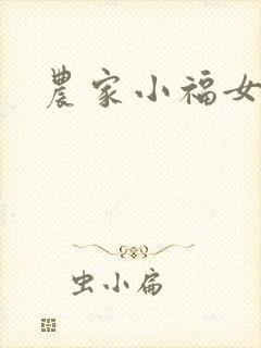 农家小福女封面