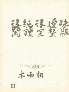 很纯很暧昧全文阅读完整版