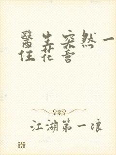 医生突然一口咬住花蒂封面