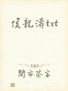 侯龙涛txt