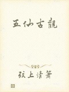 五仙古观封面