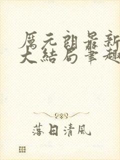 厉元朗最新章节大结局笔趣阁免费阅读