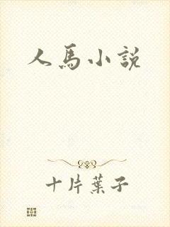 人马小说
