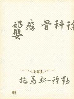 奶瘾 骨科徐行婴