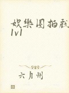 娱乐圈拍戏的c1v1