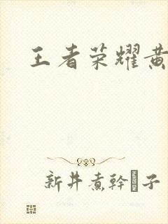 王者荣耀黄化网