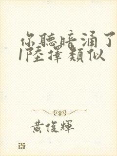 你听暗涌了1v1陆择类似封面