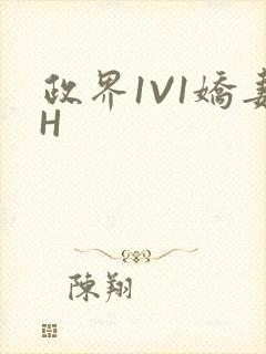 政界1V1娇妻H封面