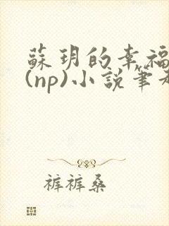 苏玥的幸福生活(np)小说笔趣阁封面