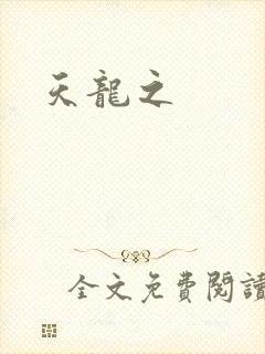 天龙之封面