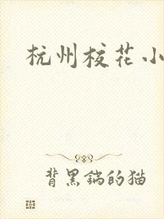 杭州校花小薇