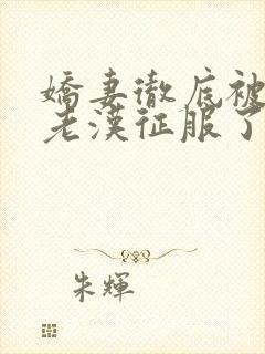 娇妻彻底被门卫老汉征服了