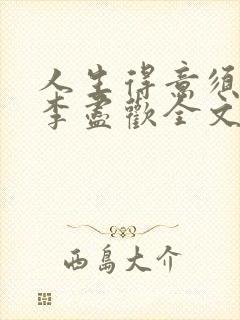 人生得意须纵欢李尽欢全文阅读免费