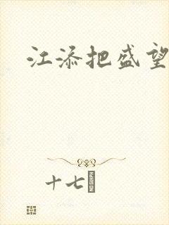 江添把盛望顶哭