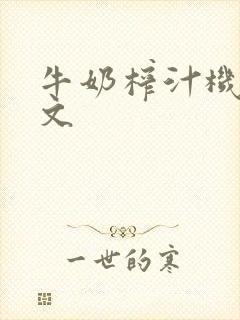 牛奶榨汁机po文