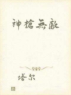 神枪无敌