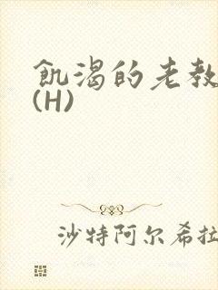 饥渴的老教授 (H)